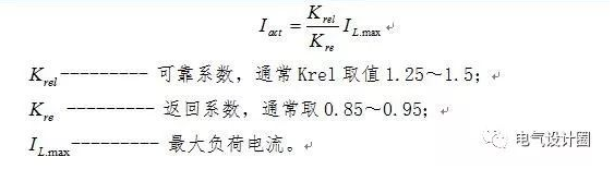 继电保护整定基本的计算原则,收藏!